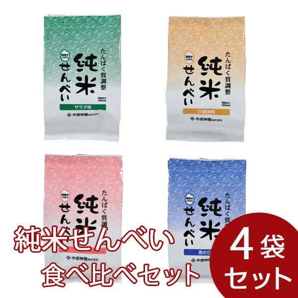 純米せんべい食べ比べセット