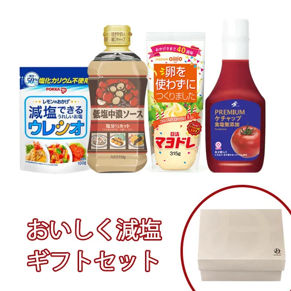 おいしく減塩 ギフトセット
