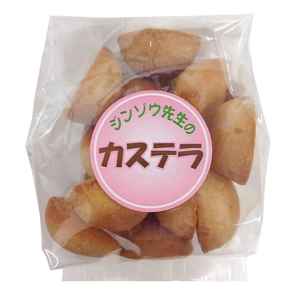 ジンゾウ先生のカステラ