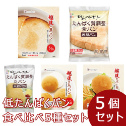 低たんぱくパン食べ比べ　5種セット（5種類各1個/計5個）