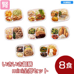 【冷凍】いきいき御膳mini全部セット　虹（8個入）　低たんぱく食品