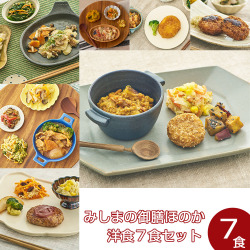 【冷凍】みしまの御膳ほのか　洋食7食セット