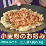 T・T小麦粉のお好み焼き（？）｜市販の腎臓病食でつくるたんぱく質調整れしぴ #3