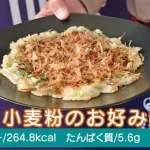 T・T小麦粉のお好み焼き（？）｜市販の腎臓病食でつくるたんぱく質調整れしぴ #3