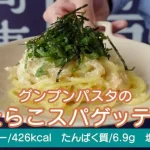 たらこが食べたい！！旨＆爽！【グンプンパスタのたらこスパゲッティ】｜市販の腎臓病食でつくるたんぱく質調整れしぴ