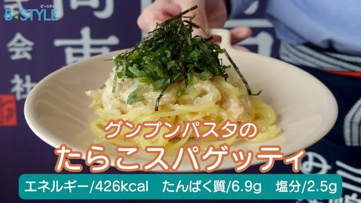 たらこが食べたい！！旨＆爽！【グンプンパスタのたらこスパゲッティ】｜市販の腎臓病食でつくるたんぱく質調整れしぴ