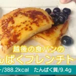 甘～い幸せ！【越後の食パンの低たんぱくフレンチトースト】｜市販の腎臓病食でつくるたんぱく質調整れしぴ