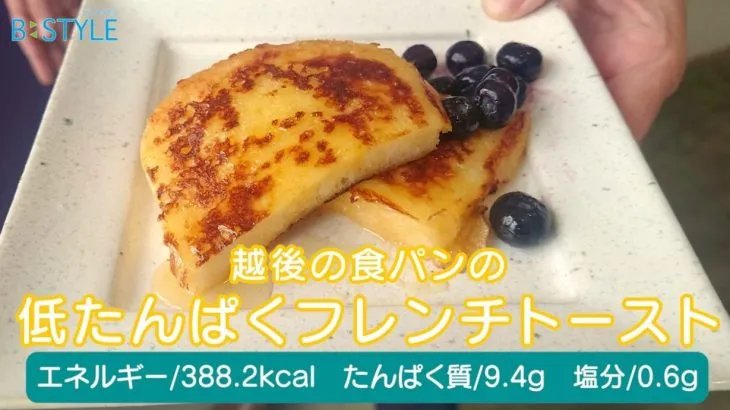 甘～い幸せ！【越後の食パンの低たんぱくフレンチトースト】｜市販の腎臓病食でつくるたんぱく質調整れしぴ