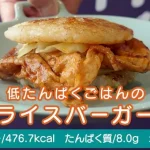かぶりつきたい『肉×ごはん』！【低たんぱくごはんのライスバーガー】｜市販の腎臓病食でつくるたんぱく質調整れしぴ