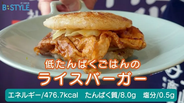かぶりつきたい『肉×ごはん』！【低たんぱくごはんのライスバーガー】｜市販の腎臓病食でつくるたんぱく質調整れしぴ
