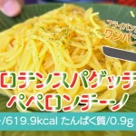 【アプロテンスパゲッティのペペロンチーノ】 フライパンだけで簡単調理！ お手軽ワンパンレシピ！