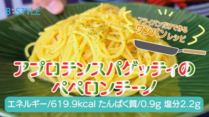 【アプロテンスパゲッティのペペロンチーノ】 フライパンだけで簡単調理！ お手軽ワンパンレシピ！