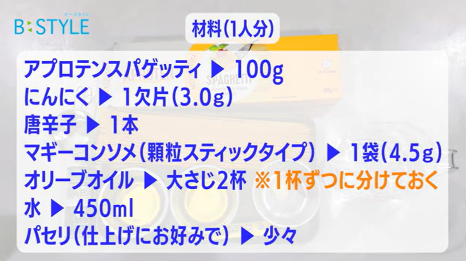 材料(一人分) 【アプロテンスパゲッティ】100g 【にんにく】1欠片(約3.0g) 【唐辛子】1本 【マギーコンソメ(顆粒スティックタイプ)】1袋(4.5g) 【オリーブオイル】大さじ2杯※1杯ずつに分けておく 【水】450ml 【乾燥パセリ(仕上げにお好みで)】少々