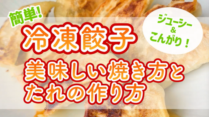 【絶対保存版！】冷凍餃子の美味しい焼き方