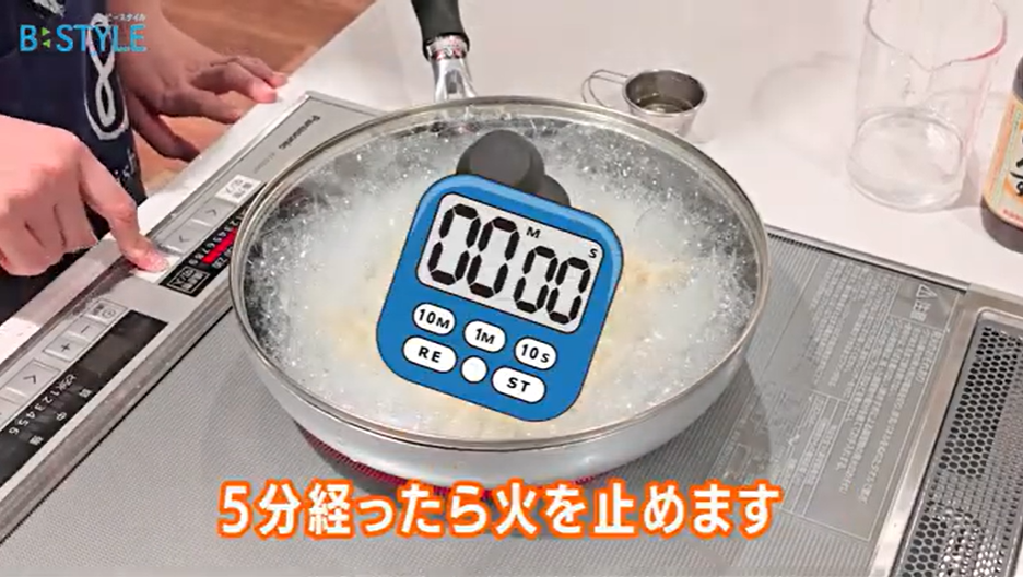 3-1、5分経ったら火を止める。