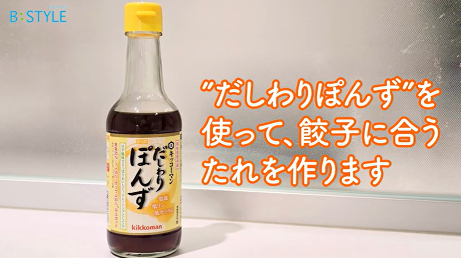 「だしわりぽんず」を使って餃子に合うたれを作る
