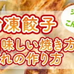 みしまのこりゃヤバい餃子