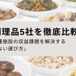 完全調理品5社を徹底比較｜病院・介護施設の収益課題を解決する「失敗しない選び方」