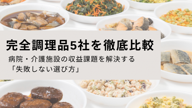 完全調理品5社を徹底比較｜病院・介護施設の収益課題を解決する「失敗しない選び方」