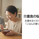 【うれし涙のおかいさん】介護食の悩みを解決｜お湯を注ぐだけで本格的な「ごはんの香りと旨み」を。