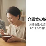 介護食の悩みを解決