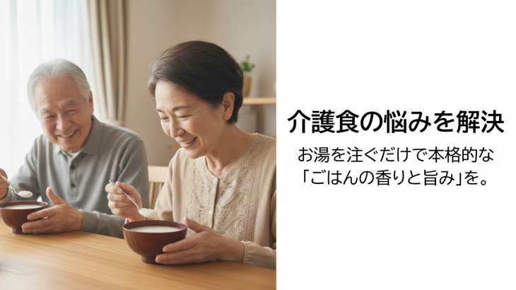 【うれし涙のおかいさん】介護食の悩みを解決｜お湯を注ぐだけで本格的な「ごはんの香りと旨み」を。
