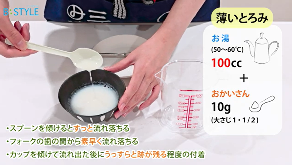 【薄いとろみ】 お湯の量：100cc ⇒すっと流れ落ちる