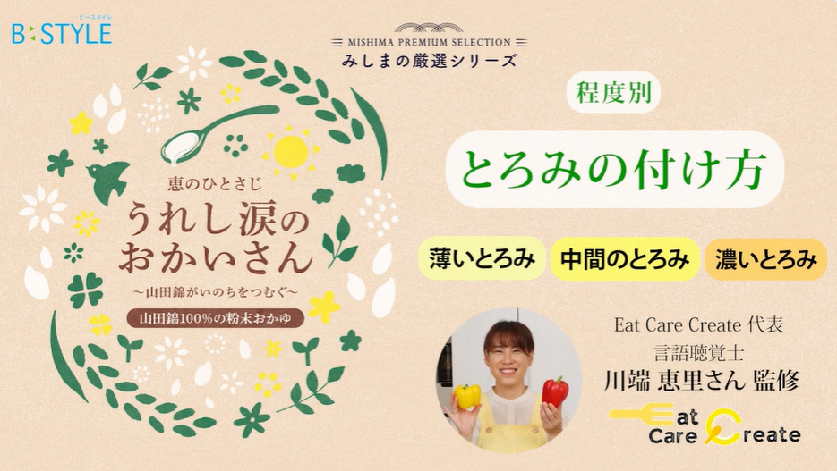  【うれし涙のおかいさん】　程度別 とろみの付け方