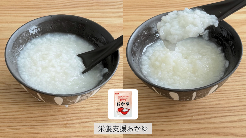 「栄養支援おかゆ」の中身