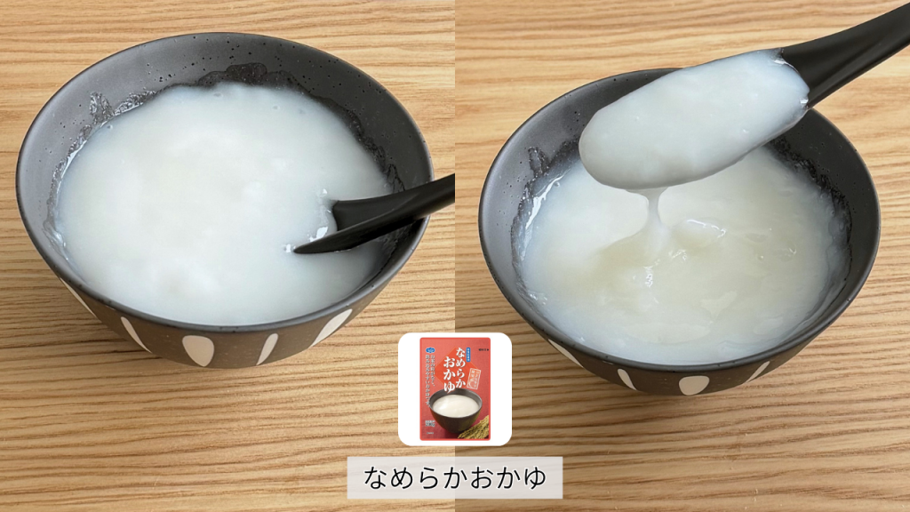 「なめらかおかゆ」の中身