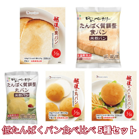 低たんぱくパン食べ比べ ５種セット