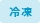 冷凍商品