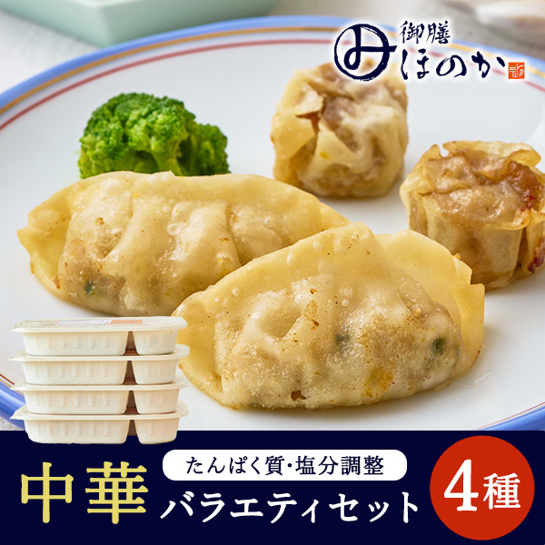 ほのか中華セット4種