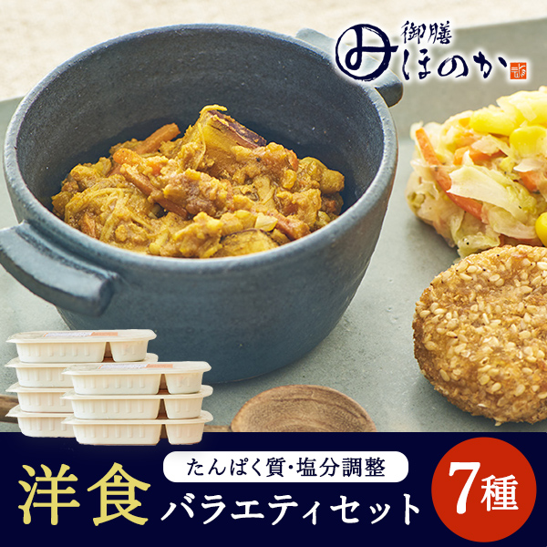 ほのか洋食セット7種