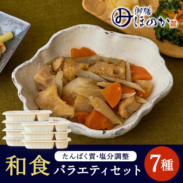 ほのか和食セット7種