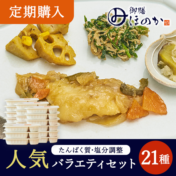 【定期】ほのか人気セット21種