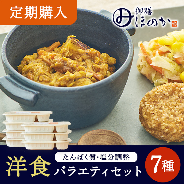 【定期】ほのか洋食セット7種