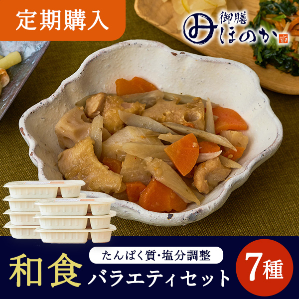 【定期】ほのか和食セット7種