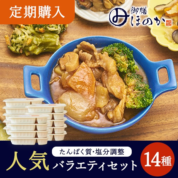 【定期】ほのか人気セット14種