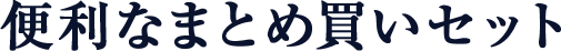 便利なまとめ買いセット