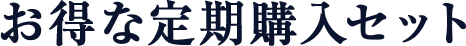 お得な定期購入セット
