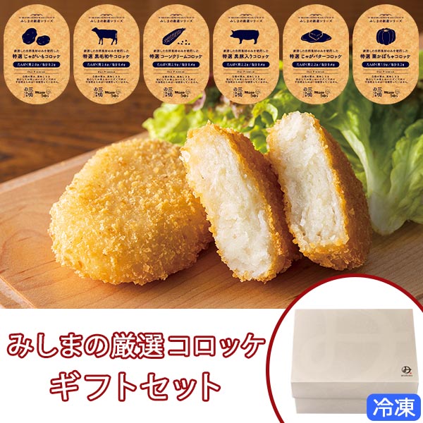特選コロッケ 6種ギフトセット