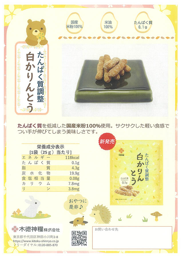 たんぱく質調整 白かりんとう 25g