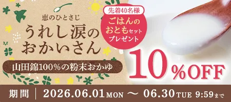 うれし涙のおかいさん10％OFFキャンペーン"