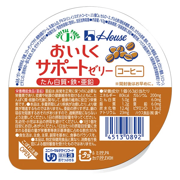 おいしくサポートゼリー コーヒー-栄養強化ゼリービースタイル