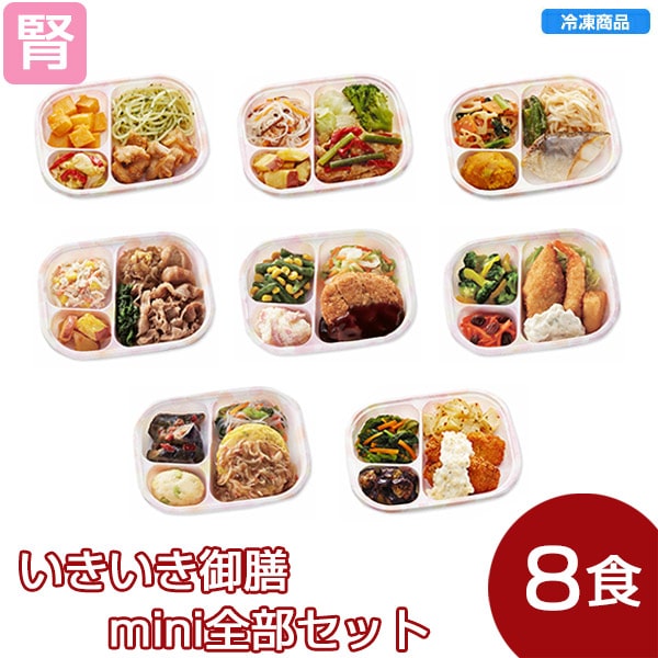 いきいき御膳mini全部セット虹-低たんぱく弁当-ビースタイル