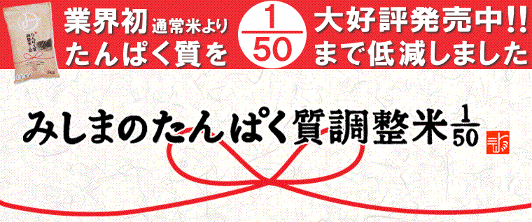 定期購入】みしまのたんぱく質調整米1/50　3kg-ビースタイル本店