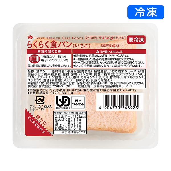 冷凍介護食】らくらく食パン（プレーン）-ビースタイル本店