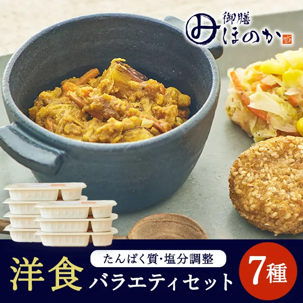 ほのか洋食セット7種