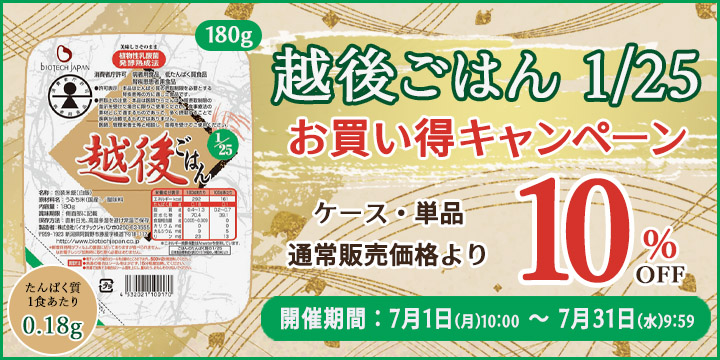 1/25越後ごはんキャンペーン